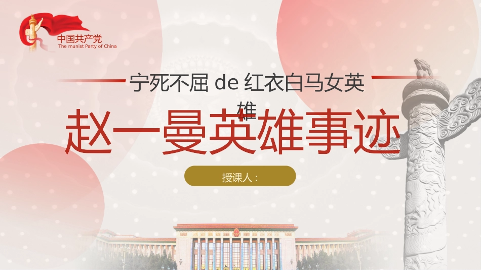 内容完整红色故事英雄人物经典革命故事爱国主题班会课件11(1).pptx_第1页