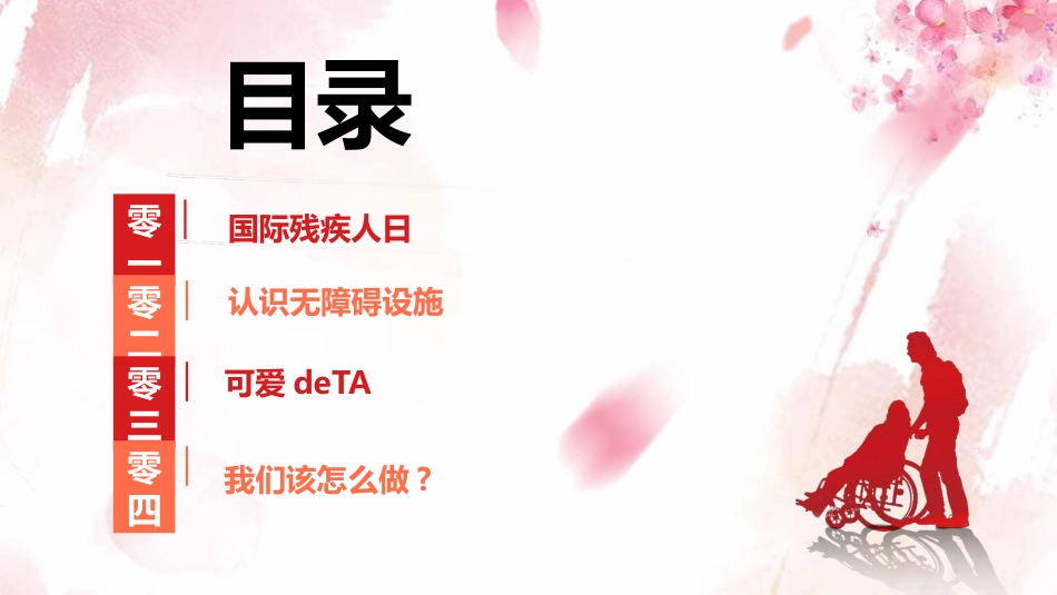 关爱残疾人国际残疾人日模板.pptx_第2页