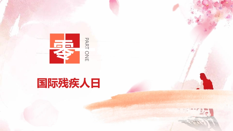 关爱残疾人国际残疾人日模板.pptx_第3页