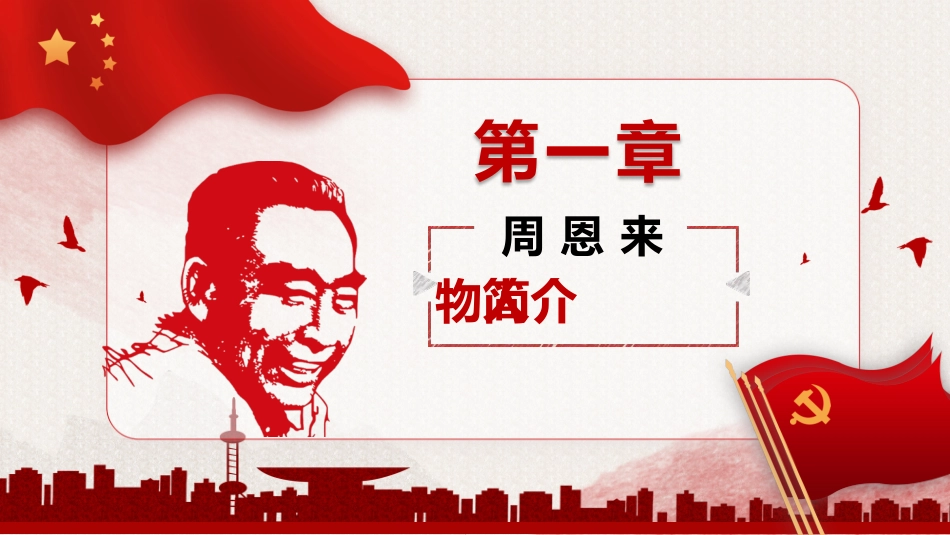 内容完整红色故事英雄人物经典革命故事爱国主题班会课件01.pptx_第3页