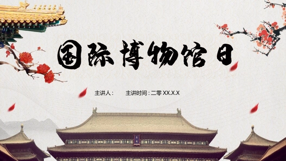 古建筑国际博物馆日模板.pptx_第1页