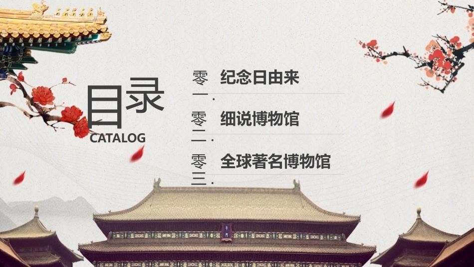 古建筑国际博物馆日模板.pptx_第2页