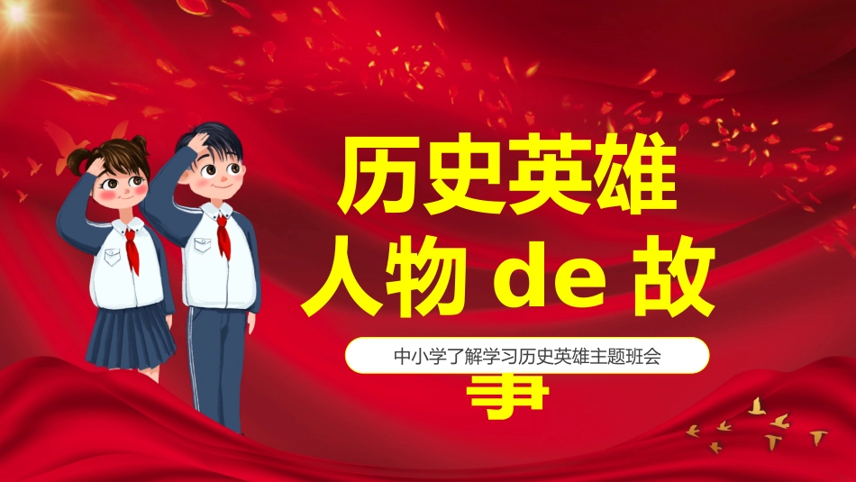 内容完整红色故事英雄人物经典革命故事爱国主题班会PPT课件.pptx_第1页