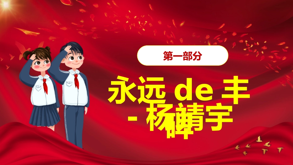 内容完整红色故事英雄人物经典革命故事爱国主题班会PPT课件.pptx_第3页