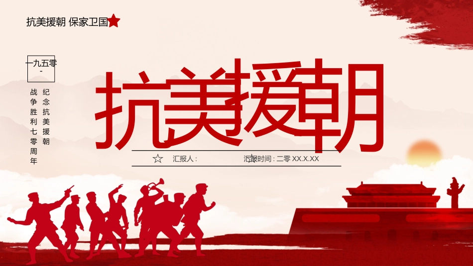 内容完整红色故事英雄人物经典革命故事爱国主题班会PPT课件 93.pptx_第1页