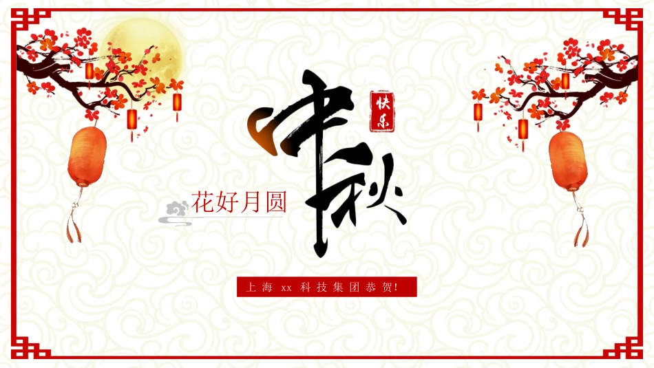 古典中式喜庆中秋节模板2.pptx_第1页