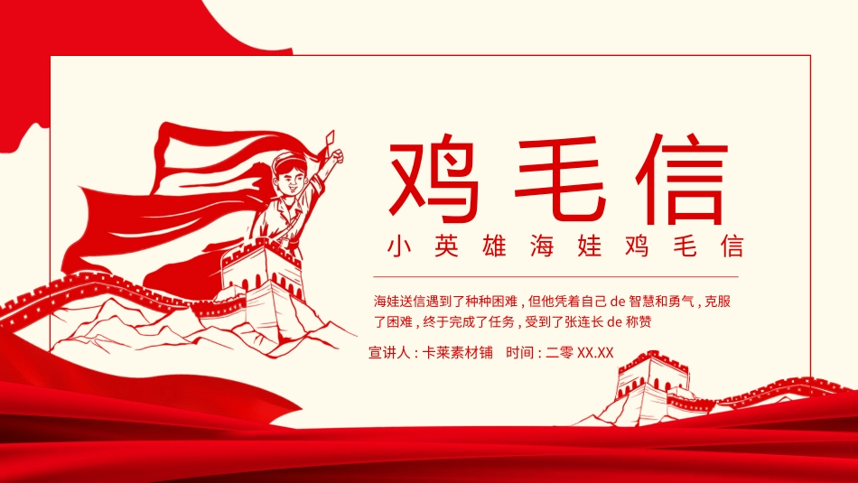 内容完整红色故事英雄人物经典革命故事爱国主题班会PPT课件 75.pptx_第1页