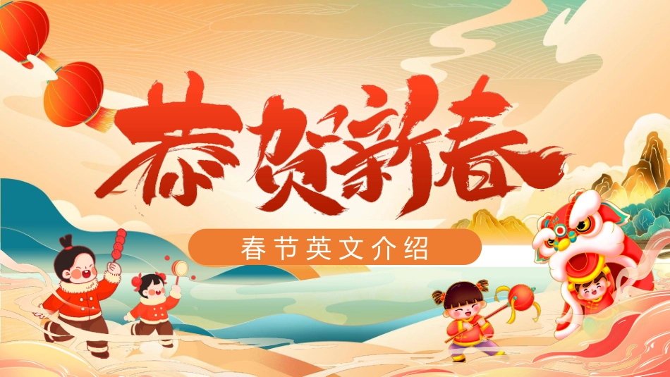 恭贺新春春节英文介绍模板2.pptx_第1页