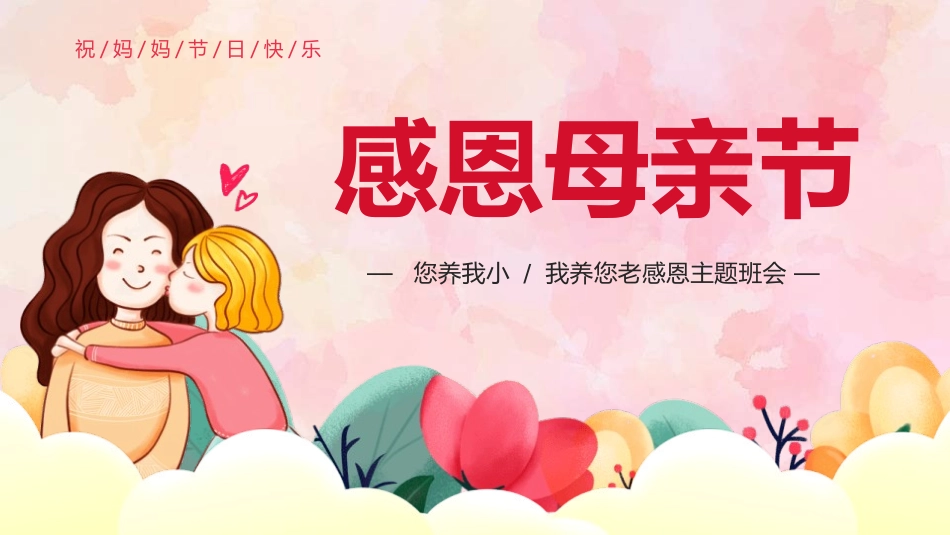 感恩母亲节主题班会模板2.pptx_第1页