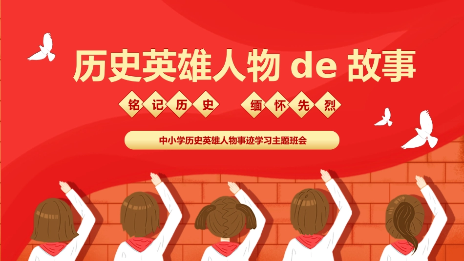 内容完整红色故事英雄人物经典革命故事爱国主题班会PPT课件 55.pptx_第1页