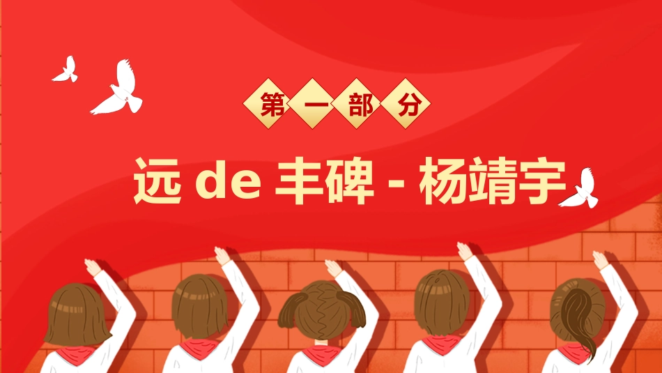 内容完整红色故事英雄人物经典革命故事爱国主题班会PPT课件 55.pptx_第3页