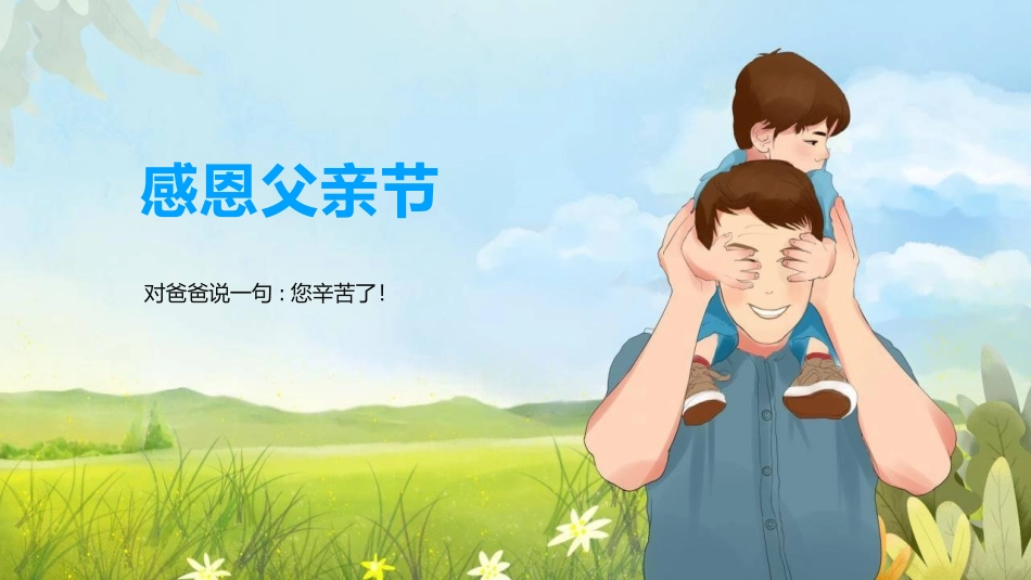 感恩父亲节主题班会模板.pptx_第1页