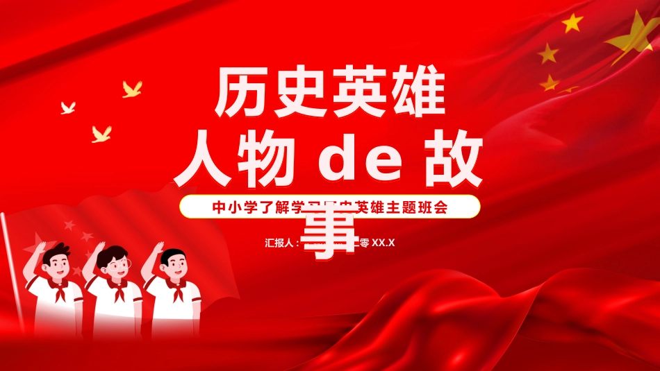 内容完整红色故事英雄人物经典革命故事爱国主题班会PPT课件 9.pptx_第1页