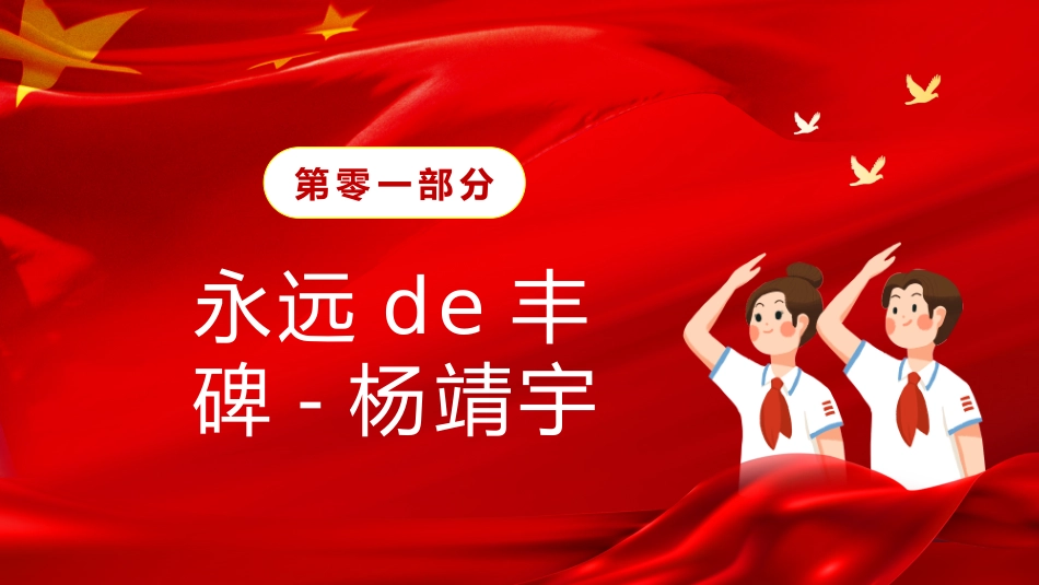 内容完整红色故事英雄人物经典革命故事爱国主题班会PPT课件 9.pptx_第3页