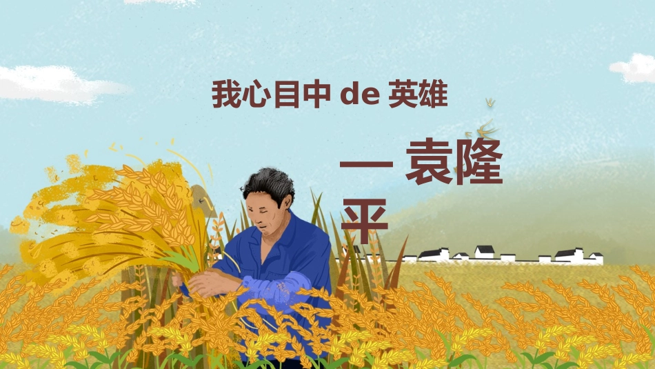 内容完整红色故事英雄人物经典革命故事爱国主题班会PPT课件 8.pptx_第1页