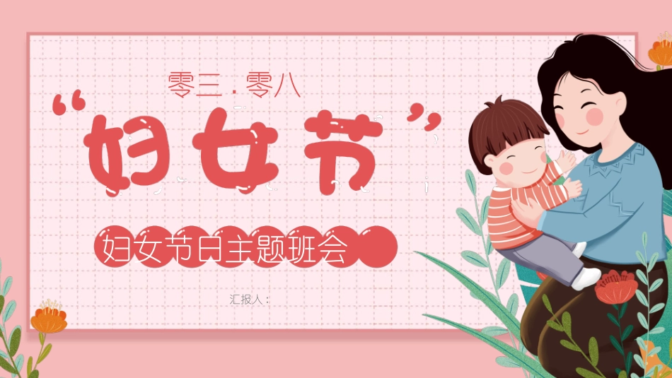 妇女节主题班会模板2.pptx_第1页