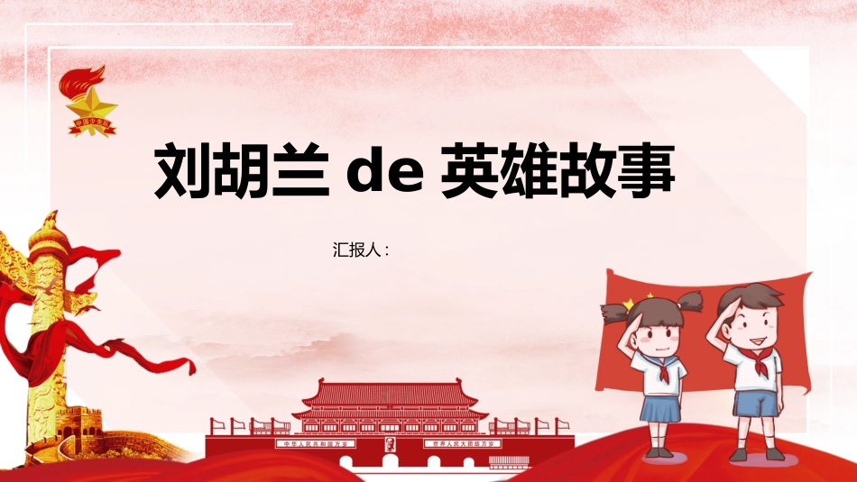 内容完整红色故事英雄人物经典革命故事爱国主题班会PPT课件 6(1).pptx_第1页