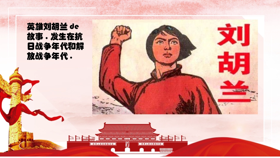 内容完整红色故事英雄人物经典革命故事爱国主题班会PPT课件 6(1).pptx_第2页