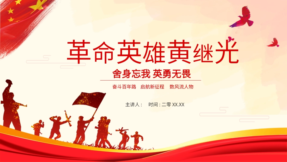 内容完整红色故事英雄人物经典革命故事爱国主题班会PPT课件 5.pptx_第1页