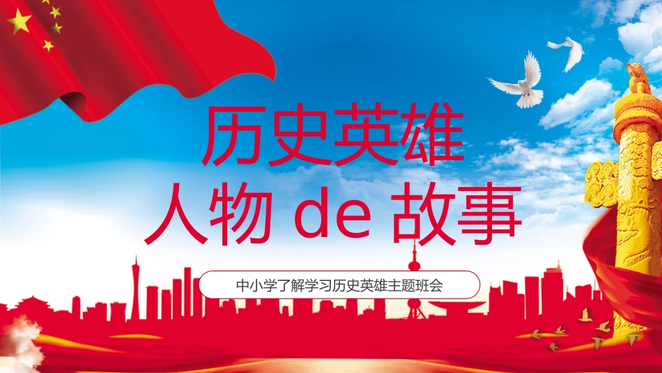 内容完整红色故事英雄人物经典革命故事爱国主题班会PPT课件 3(1).pptx_第1页