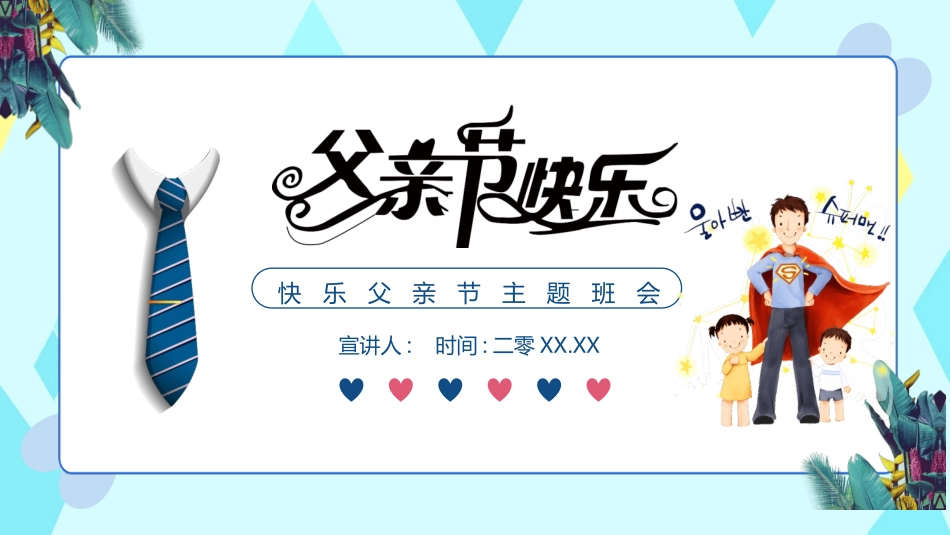 父亲节快乐主题班会模板.pptx_第1页