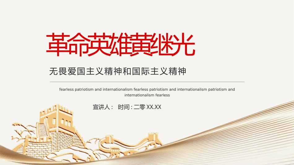 内容完整红色故事英雄人物经典革命故事爱国主题班会PPT课件 2(1).pptx_第1页