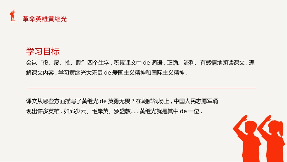 内容完整红色故事英雄人物经典革命故事爱国主题班会PPT课件 2(1).pptx_第2页
