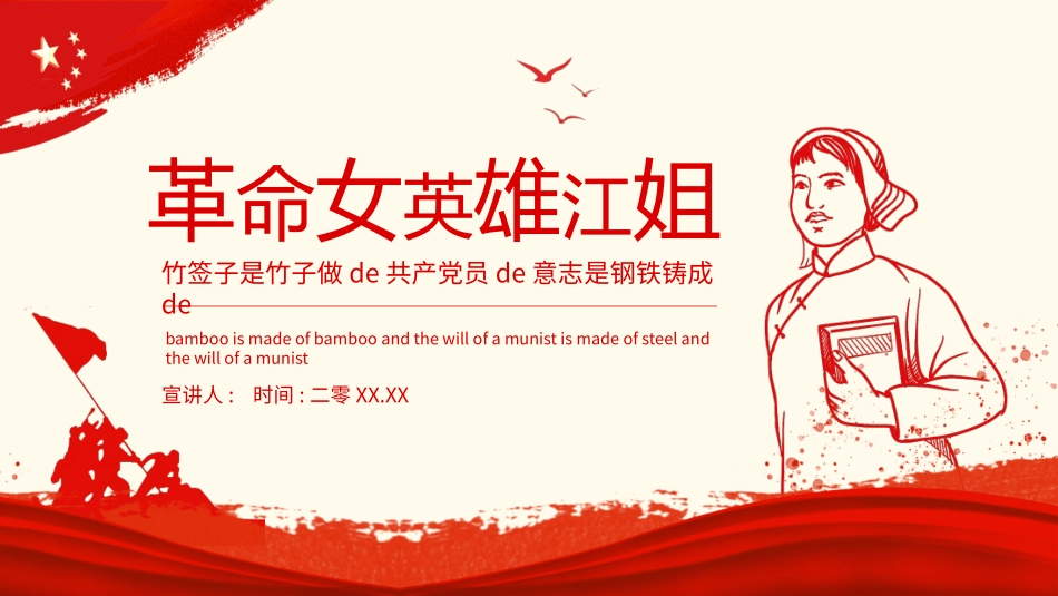 内容完整红色故事英雄人物江姐班会课件7.pptx_第1页