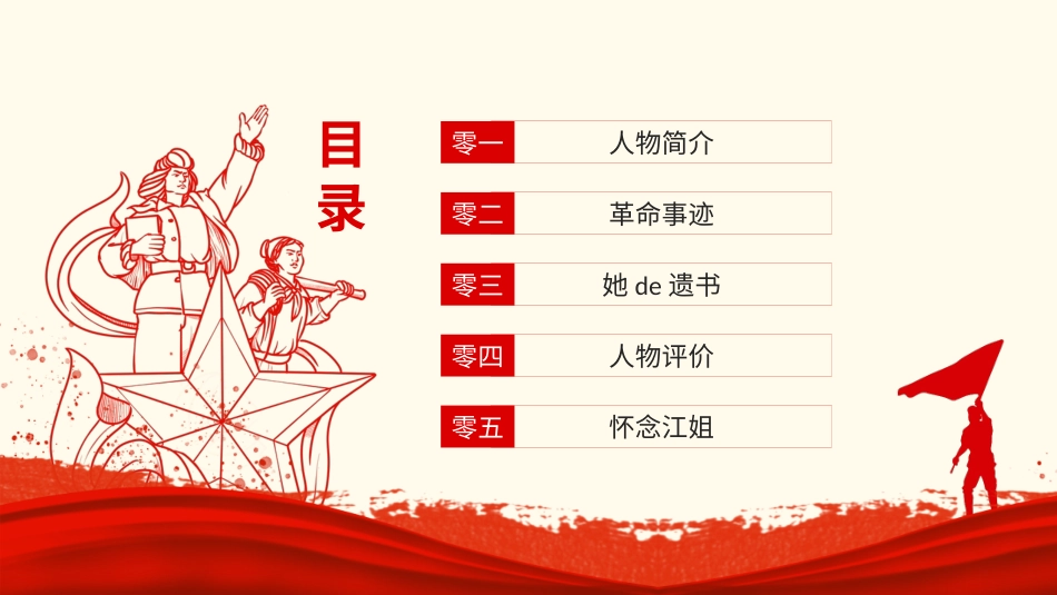 内容完整红色故事英雄人物江姐班会课件7.pptx_第2页