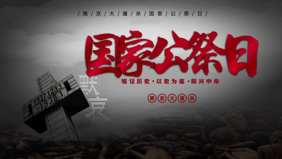南京大屠杀国家公祭日模板.pptx_第1页