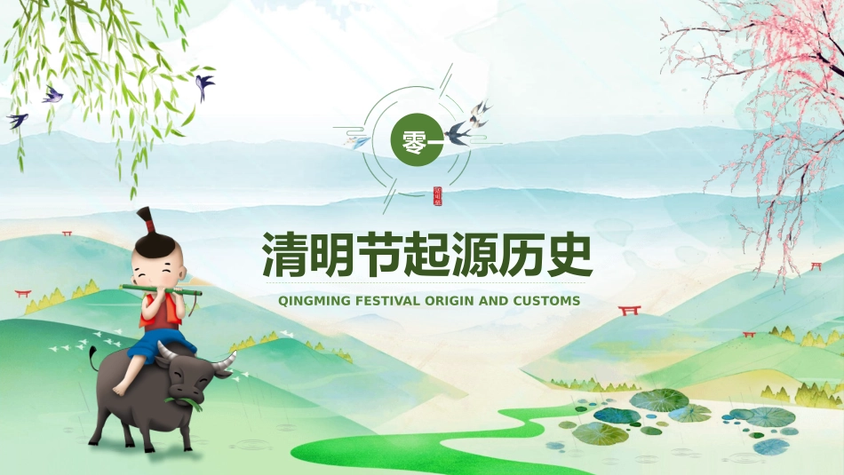 牧童清明节习俗介绍模板.pptx_第3页