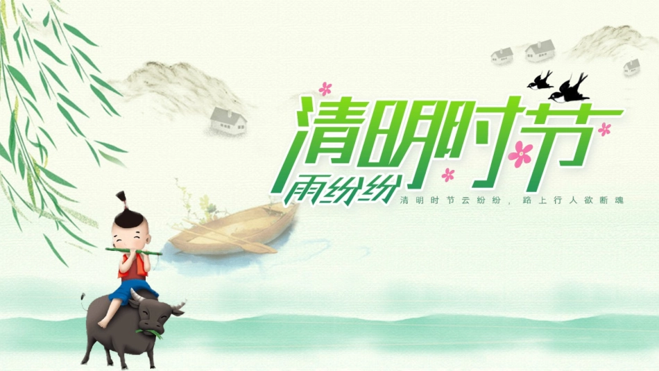 牧童清明节介绍课件模板2.pptx_第1页