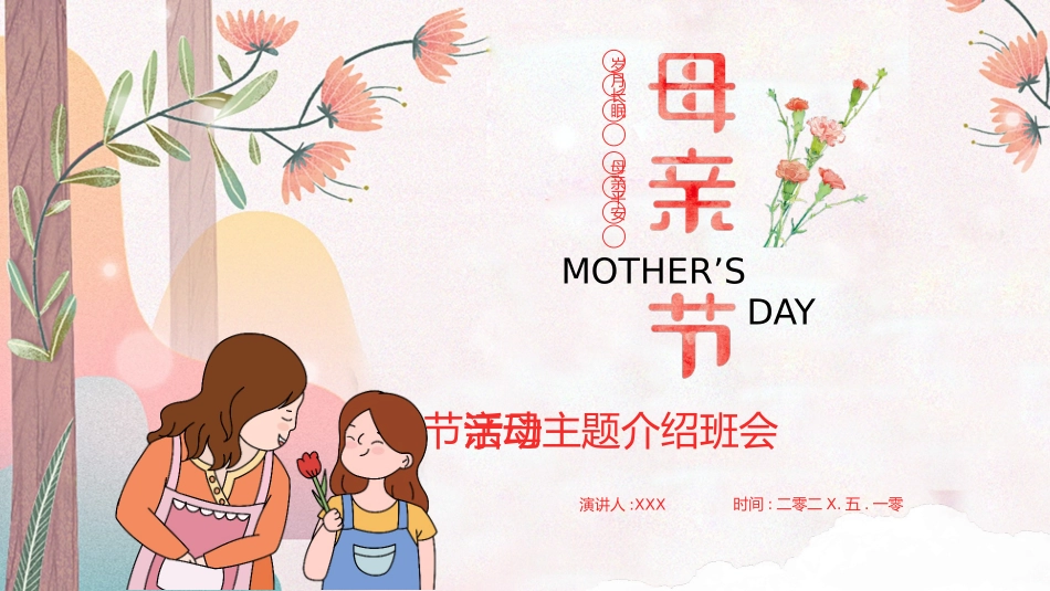 母亲节主题介绍课件.pptx_第1页