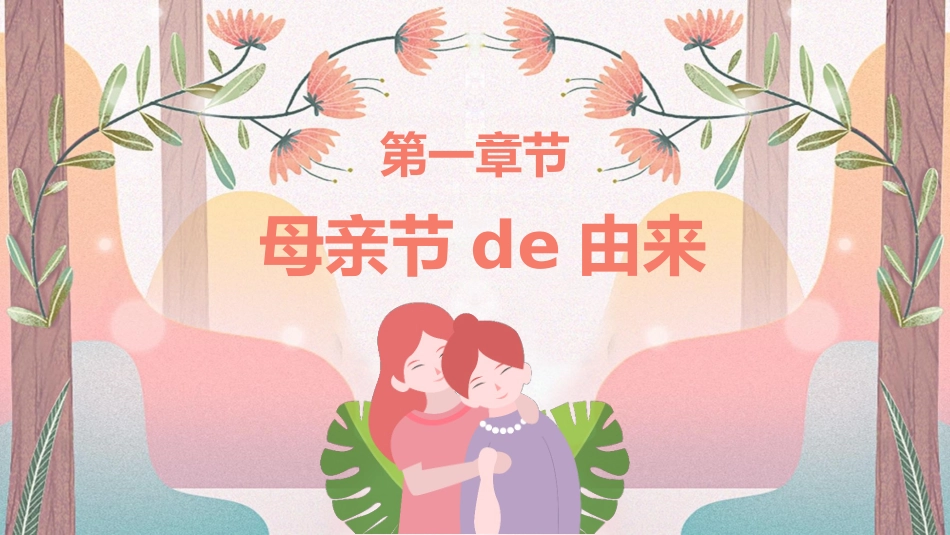 母亲节主题介绍课件.pptx_第3页