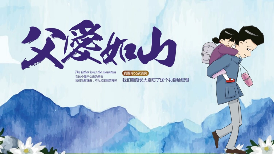 父爱如山父亲节主题模板.pptx_第1页