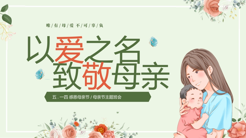 母亲节主题介绍课件 8.pptx_第1页