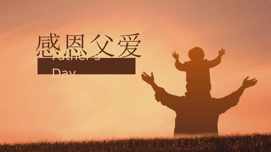 父爱如山父亲节模板下载2.pptx_第1页
