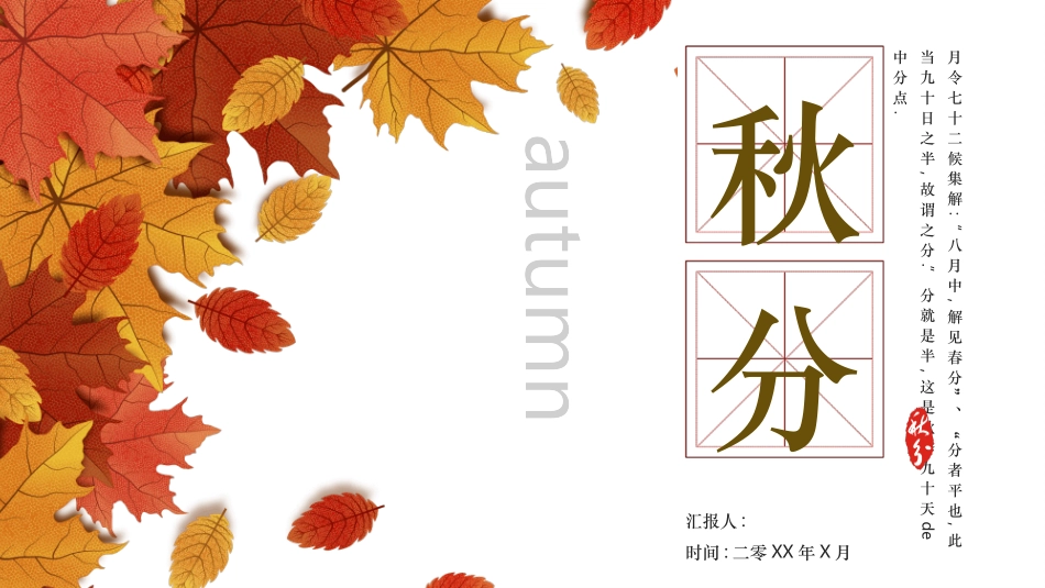 枫叶秋分节气介绍模板.pptx_第1页