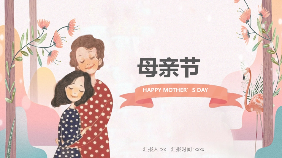 母亲节主题介绍课件 2.pptx_第1页