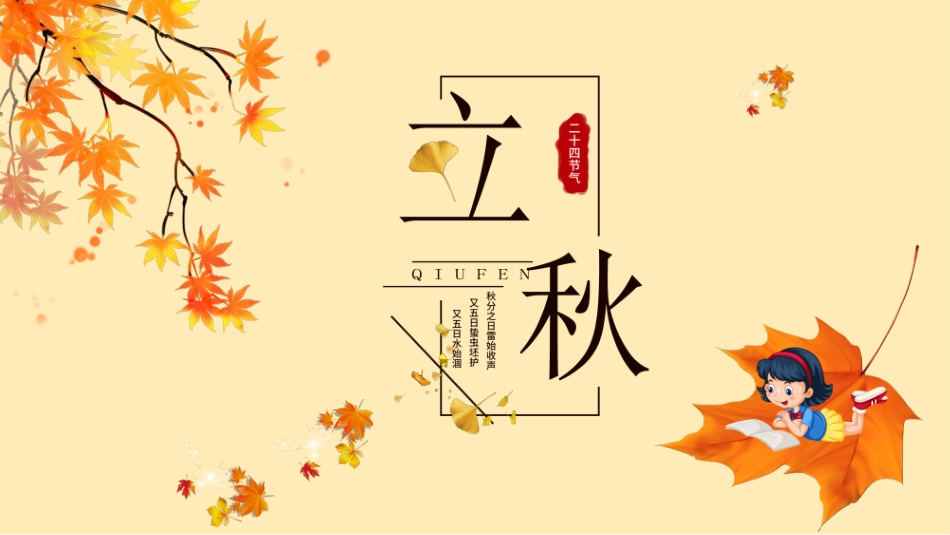 枫叶立秋节气主题模板.pptx_第1页