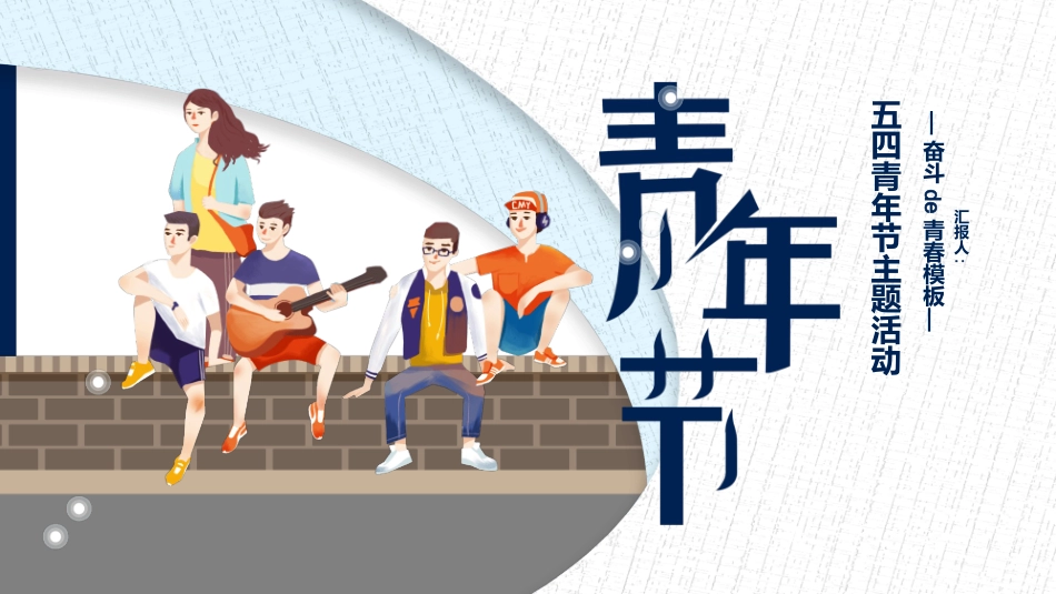 奋斗的青春五四青年节P模板.pptx_第1页