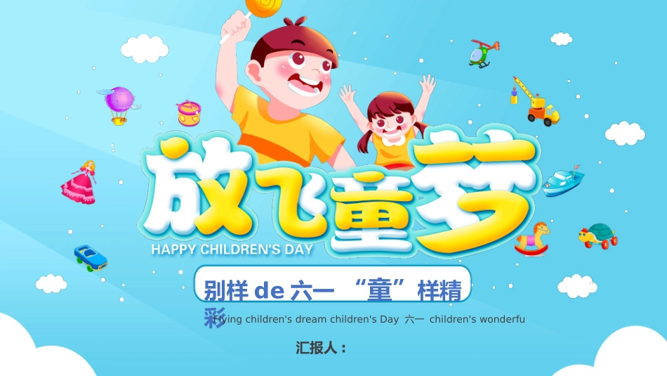 放飞童梦儿童节活动策划模板.pptx_第1页