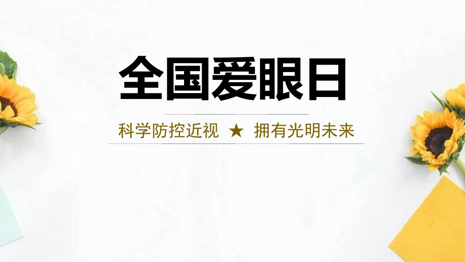 防控近视全国爱眼日教育模板2.pptx_第1页