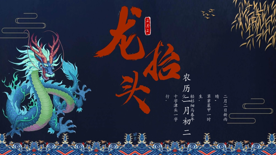 二月二龙抬头介绍模板2.pptx_第1页