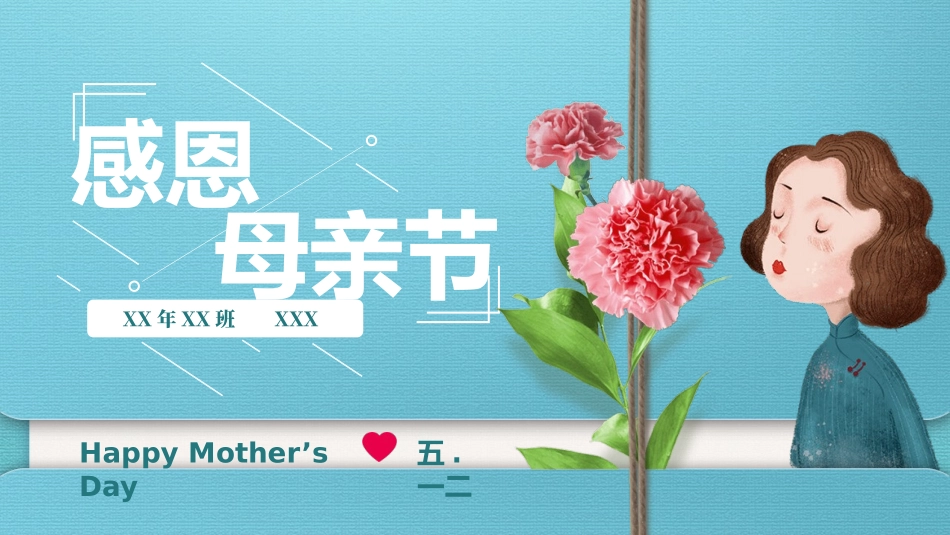 母爱感恩母亲节模板.pptx_第1页