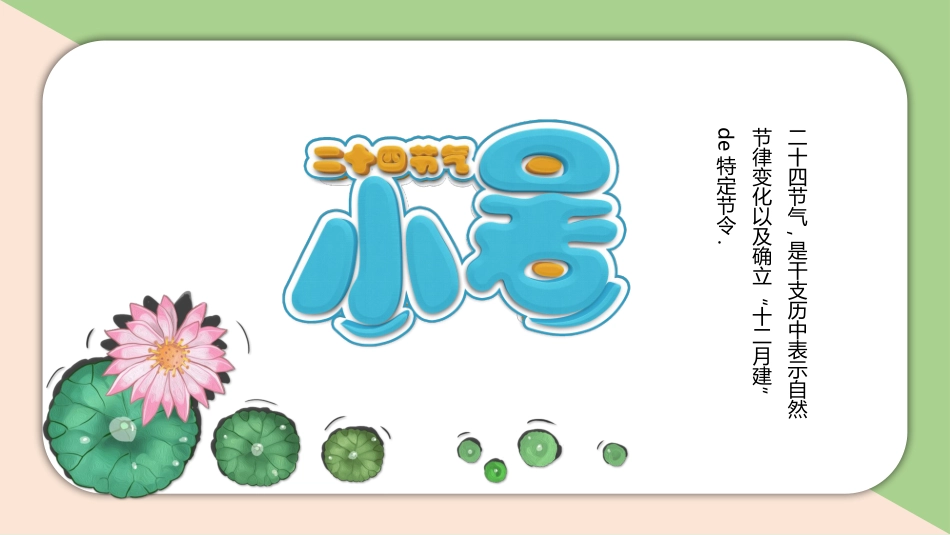 二十四节气小暑模板2.pptx_第1页