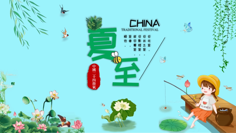二十四节气夏至模板9.pptx_第1页