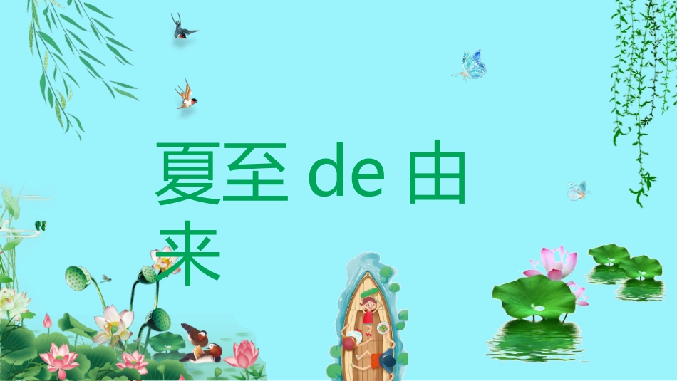 二十四节气夏至模板9.pptx_第3页