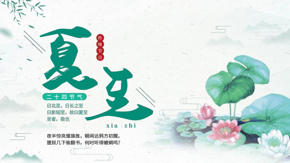 二十四节气夏至模板4.pptx_第1页