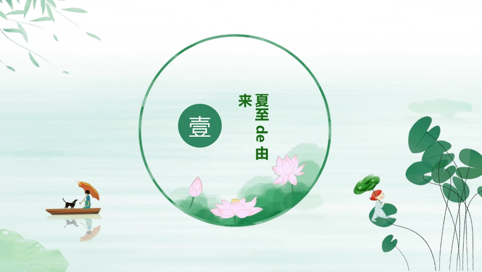 二十四节气夏至模板1.pptx_第3页